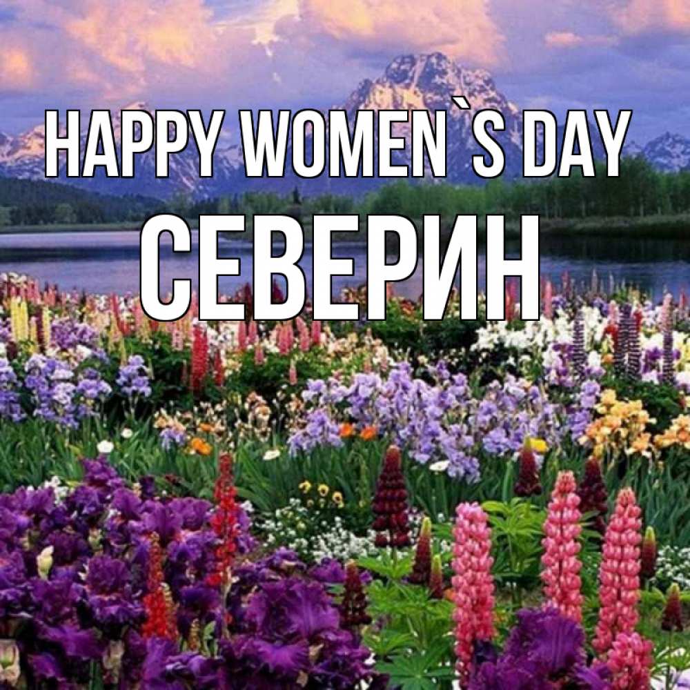 Greetings card с именем, Северин happy women`s day международный женский день Greetings with text for free download 
